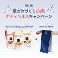 《POCHI》夏の体づくり応援『ボディヘルス』キャンペ