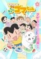 “アニメのテレ東”が贈る、オムニバスショートアニメプ