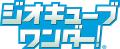 恐竜ジオラマ制作体験「ジオキューブ ワンダー!」 恐竜ジオラマ制作体験「ジオキューブ ワンダー!」