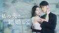 白石聖出演ドラマ『私の夫と結婚して』オリジナル・サ