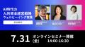 NEC主催「人的資本経営」「ウェルビーイング」をテー