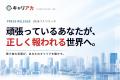 【頑張っているあなたが、正しく報われる世界へ】個人