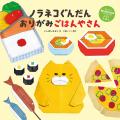 豪華3大付録 絵本「ノラネコぐんだん おりがみごはん