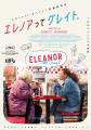 『エレノアってグレイト。』下北沢上映記念|〈下北現 『エレノアってグレイト。』下北沢上映記念|〈下北現