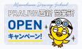 2026年7月15日(水)西新駅直結の商業施設PRALIVAに姪浜 2026年7月15日(水)西新駅直結の商業施設PRALIVAに姪浜