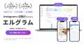 インスタ自動化ツール「エルグラム」レビューキャンペ インスタ自動化ツール「エルグラム」レビューキャンペ