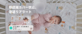 赤ちゃんの見守りを支えるベビーモニターが最大1utf-8
