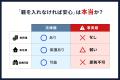 シニア婚活に潜む相続リスクに備える「シニア婚活リス シニア婚活に潜む相続リスクに備える「シニア婚活リス