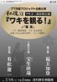人間国宝・宝生欣哉のほか福王知登、有松遼一出演 ワ 人間国宝・宝生欣哉のほか福王知登、有松遼一出演 ワ
