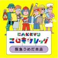 【阪急うめだ本店】夏休みにほんものの職業体験を!百 【阪急うめだ本店】夏休みにほんものの職業体験を!百
