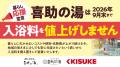 喜助の湯で「サマープリカキャンペーン」開催最大プレ 喜助の湯で「サマープリカキャンペーン」開催最大プレ
