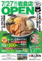 岐阜のソウルフード『冷やしたぬき』が岩倉市に初上陸 岐阜のソウルフード『冷やしたぬき』が岩倉市に初上陸
