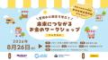 夏休みに親子で楽しく学ぶ金融教育イベント 「未来 夏休みに親子で楽しく学ぶ金融教育イベント 「未来