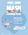 マッシュグループの人気ファッション&ビューティー18 マッシュグループの人気ファッション&ビューティー18