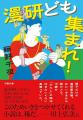 芥川賞作家・藤野千夜の文庫最新作『漫研ども集まれ! 芥川賞作家・藤野千夜の文庫最新作『漫研ども集まれ!