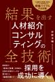 人材紹介業界の「正解」を体系化。エリメントHRC代表 人材紹介業界の「正解」を体系化。エリメントHRC代表