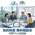 【KRPフェス×INPIT京都府知財総合支援窓口、日本弁理 【KRPフェス×INPIT京都府知財総合支援窓口、日本弁理