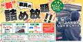 【車に】“家具の詰め放題” 新品家具のオフプライスス 【車に】“家具の詰め放題” 新品家具のオフプライスス