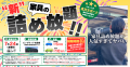 【車に】“家具の詰め放題” 新品家具のオフプライスス 【車に】“家具の詰め放題” 新品家具のオフプライスス