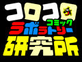 小学館『コロコロコミック研究所』、自治体首長、内閣 小学館『コロコロコミック研究所』、自治体首長、内閣