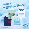 【冷っほ～い！】BREEZE史上一番冷たいTシャツ誕生！