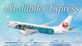 国内線「JAL ハッピードリームキャンペーン 2026」を 国内線「JAL ハッピードリームキャンペーン 2026」を