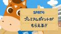 【SPAT4 30周年大感謝】7月13日から!総勢2,500名に当 【SPAT4 30周年大感謝】7月13日から!総勢2,500名に当