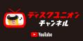 ディスクユニオン公式YouTubeチャンネル登録者2万人突