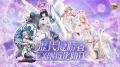 『放置少女』第六回人気キャラ総選挙結果発表!「魔・ 『放置少女』第六回人気キャラ総選挙結果発表!「魔・