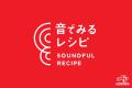 味の素(株)『音でみるレシピSOUNDFUL RECIPE』 カンヌ 味の素(株)『音でみるレシピSOUNDFUL RECIPE』 カンヌ