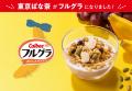「フルグラ(R)」が「東京ばな奈」と初のコラボレーシ 「フルグラ(R)」が「東京ばな奈」と初のコラボレーシ