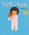 せなけいこの「おおきくなりたい絵本」シリーズ全4作 せなけいこの「おおきくなりたい絵本」シリーズ全4作