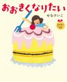 せなけいこの「おおきくなりたい絵本」シリーズ全4作 せなけいこの「おおきくなりたい絵本」シリーズ全4作