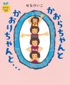 せなけいこの「おおきくなりたい絵本」シリーズ全4作 せなけいこの「おおきくなりたい絵本」シリーズ全4作
