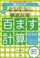 シリーズ累計1000万部突破の大人気！ 陰山メソッド『