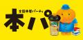【新潮文庫】全国本屋パーティー「本パ」オープニング 【新潮文庫】全国本屋パーティー「本パ」オープニング