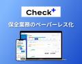 【保全DX】株式会社エム・ソフト、『Check+(チェック 【保全DX】株式会社エム・ソフト、『Check+(チェック