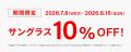 メガネブランドZoffが「Zoffの夏を乗り切る応援キャン メガネブランドZoffが「Zoffの夏を乗り切る応援キャン