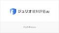 開示支援最大手の宝印刷とジュリオ、企業の不正抑止へ 開示支援最大手の宝印刷とジュリオ、企業の不正抑止へ