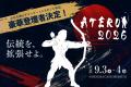 【ATERUI 2026】トークセッション登壇者「第2弾」を発 【ATERUI 2026】トークセッション登壇者「第2弾」を発
