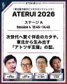 【ATERUI 2026】トークセッション登壇者「第2弾」を発 【ATERUI 2026】トークセッション登壇者「第2弾」を発