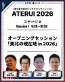 【ATERUI 2026】トークセッション登壇者「第2弾」を発 【ATERUI 2026】トークセッション登壇者「第2弾」を発