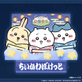 「ちいかわ」初のスマホアプリ『ちいかわぽけっと』「 「ちいかわ」初のスマホアプリ『ちいかわぽけっと』「