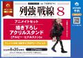 『列強戦線』第8巻が8月20日発売!「アルビー・ヒドル 『列強戦線』第8巻が8月20日発売!「アルビー・ヒドル