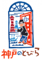 神戸ならではの特別体験を提供する『神戸のとびら』民 神戸ならではの特別体験を提供する『神戸のとびら』民