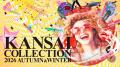 『KANSAI COLLECTION 2026 AUTUMN&WINTER』世界中か 『KANSAI COLLECTION 2026 AUTUMN&WINTER』世界中か