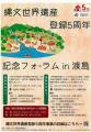 ～縄文世界遺産登録５周年記念「おしまの縄文に触れる