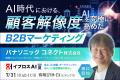 【AWS・電通・パナソニック コネクトら登壇】AI時代、 【AWS・電通・パナソニック コネクトら登壇】AI時代、