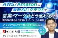 【AWS・電通・パナソニック コネクトら登壇】AI時代、 【AWS・電通・パナソニック コネクトら登壇】AI時代、