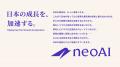 neoAI、コーポレートブランドをリニューアル neoAI、コーポレートブランドをリニューアル